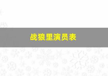 战狼里演员表