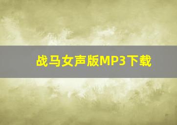 战马女声版MP3下载