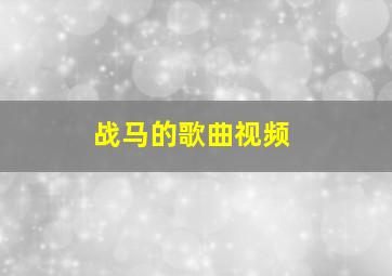 战马的歌曲视频