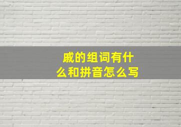 戚的组词有什么和拼音怎么写