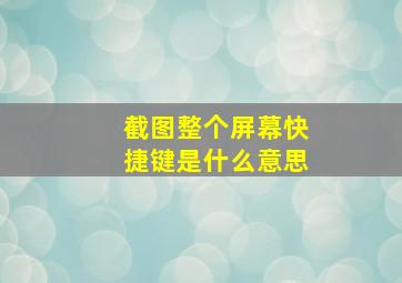 截图整个屏幕快捷键是什么意思