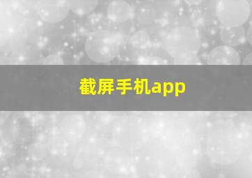 截屏手机app