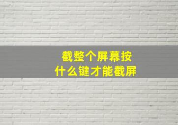 截整个屏幕按什么键才能截屏