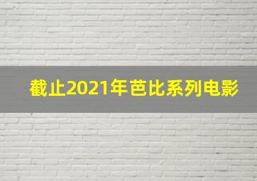 截止2021年芭比系列电影