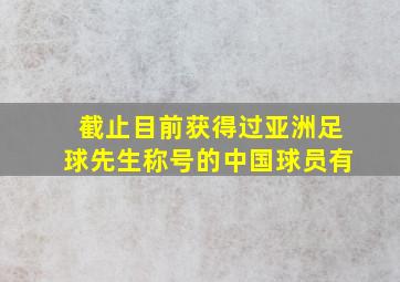 截止目前获得过亚洲足球先生称号的中国球员有