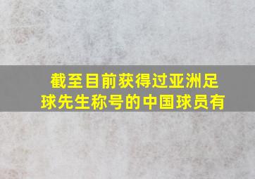 截至目前获得过亚洲足球先生称号的中国球员有