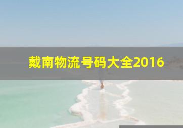 戴南物流号码大全2016