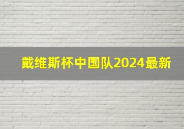 戴维斯杯中国队2024最新