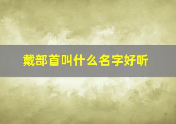 戴部首叫什么名字好听