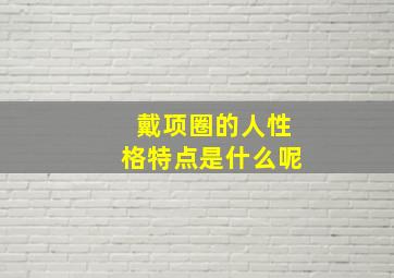 戴项圈的人性格特点是什么呢