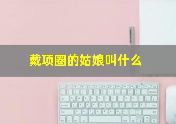 戴项圈的姑娘叫什么