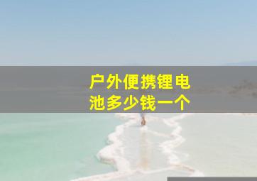 户外便携锂电池多少钱一个