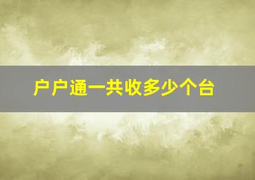 户户通一共收多少个台