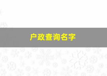 户政查询名字