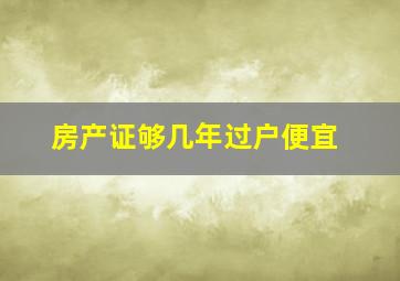 房产证够几年过户便宜