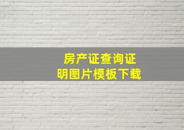 房产证查询证明图片模板下载