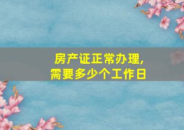 房产证正常办理,需要多少个工作日