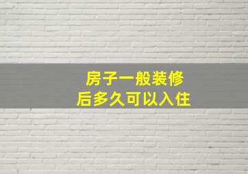 房子一般装修后多久可以入住