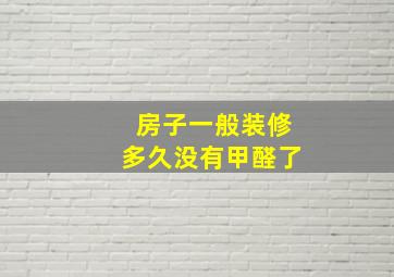 房子一般装修多久没有甲醛了