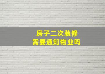 房子二次装修需要通知物业吗