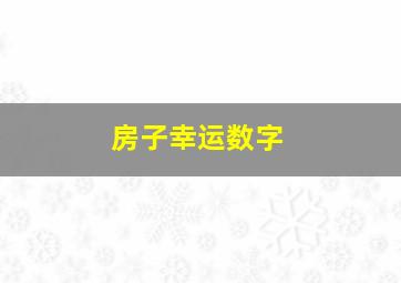 房子幸运数字