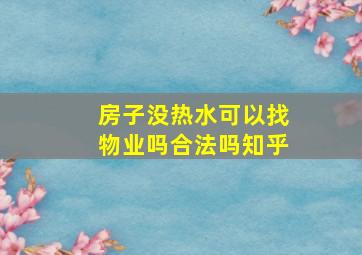 房子没热水可以找物业吗合法吗知乎