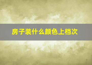 房子装什么颜色上档次