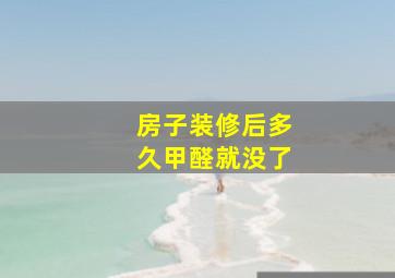 房子装修后多久甲醛就没了