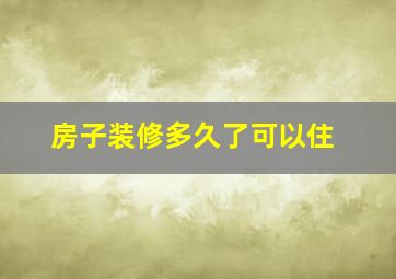 房子装修多久了可以住