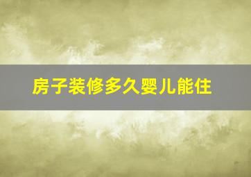 房子装修多久婴儿能住