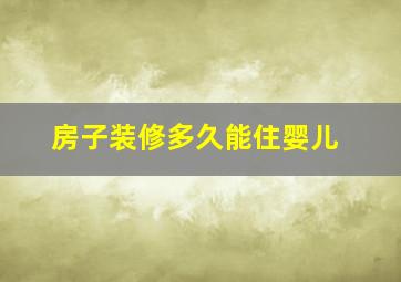 房子装修多久能住婴儿