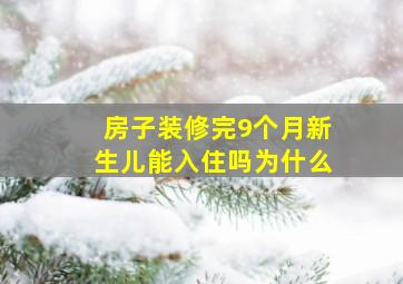 房子装修完9个月新生儿能入住吗为什么