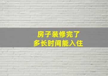 房子装修完了多长时间能入住