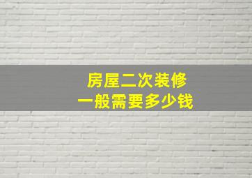 房屋二次装修一般需要多少钱