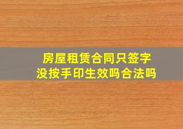 房屋租赁合同只签字没按手印生效吗合法吗