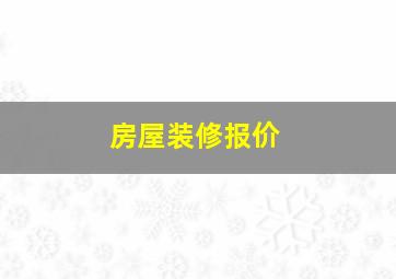 房屋装修报价