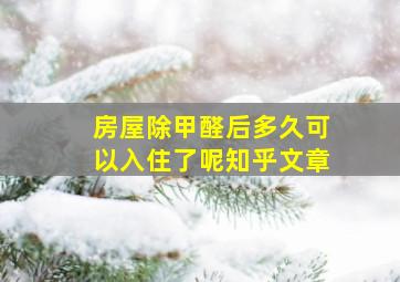 房屋除甲醛后多久可以入住了呢知乎文章