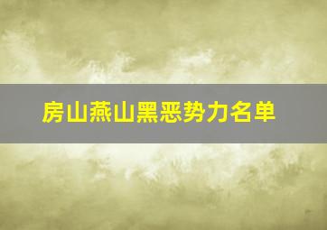 房山燕山黑恶势力名单