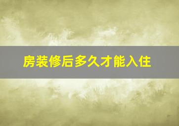 房装修后多久才能入住