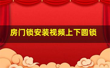 房门锁安装视频上下圆锁