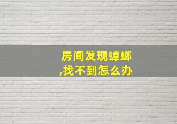 房间发现蟑螂,找不到怎么办