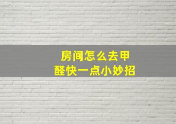 房间怎么去甲醛快一点小妙招