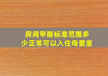 房间甲醛标准范围多少正常可以入住母婴室