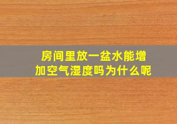 房间里放一盆水能增加空气湿度吗为什么呢