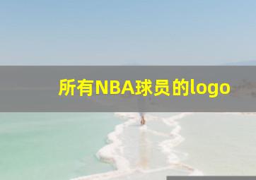 所有NBA球员的logo