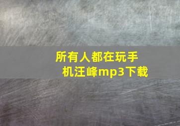 所有人都在玩手机汪峰mp3下载