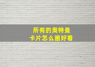 所有的奥特曼卡片怎么画好看