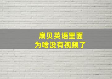 扇贝英语里面为啥没有视频了