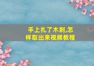 手上扎了木刺,怎样取出来视频教程