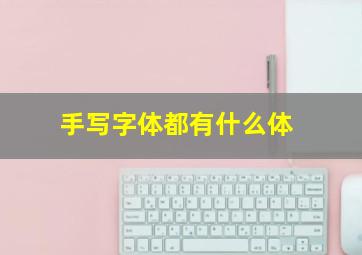 手写字体都有什么体